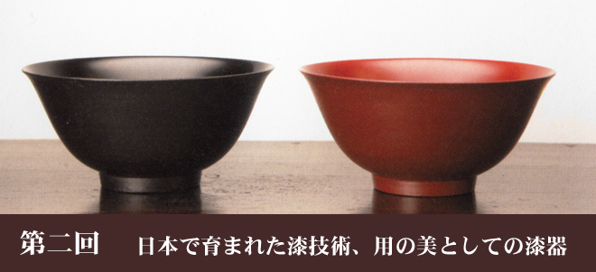 日本で育まれた漆技術、用の美としての漆器